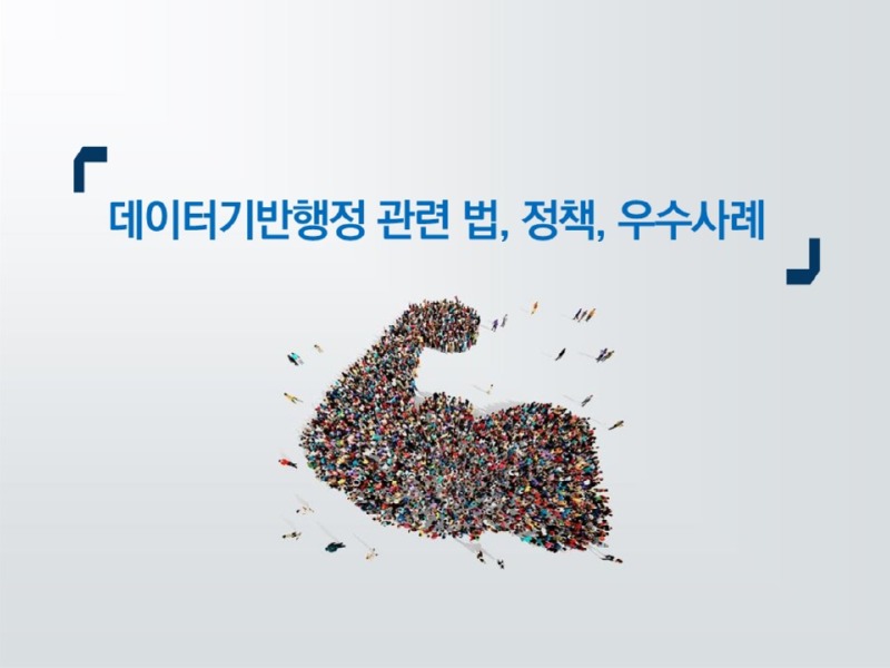 데이터기반행정 교육(대검찰청)_최종_1.jpg