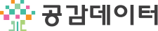공감데이터